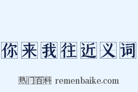 你来我往近义词是什么意思的图片